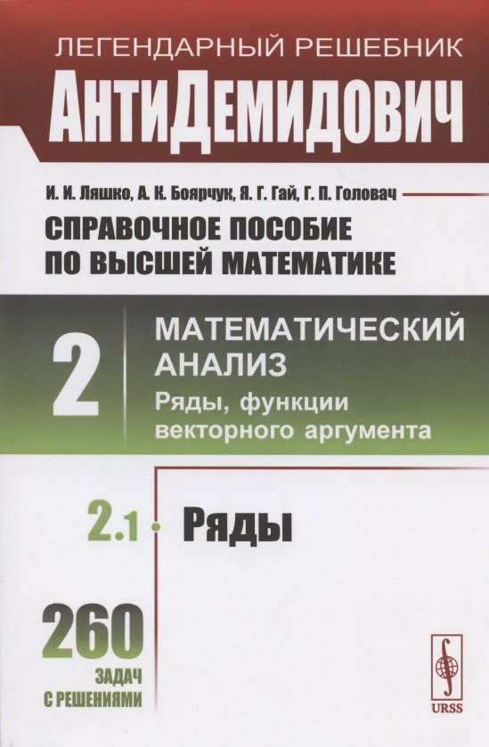 Справочное пособие по высшей математике. Том 2. Математический анализ: ряды, функции векторного аргумента. Часть 1. Ряды