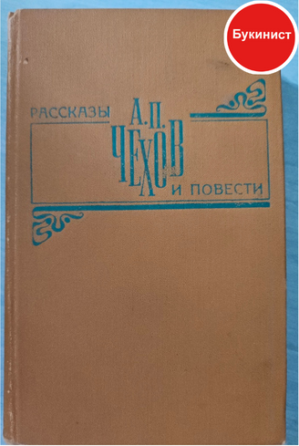 А. П. Чехов. Рассказы и повести