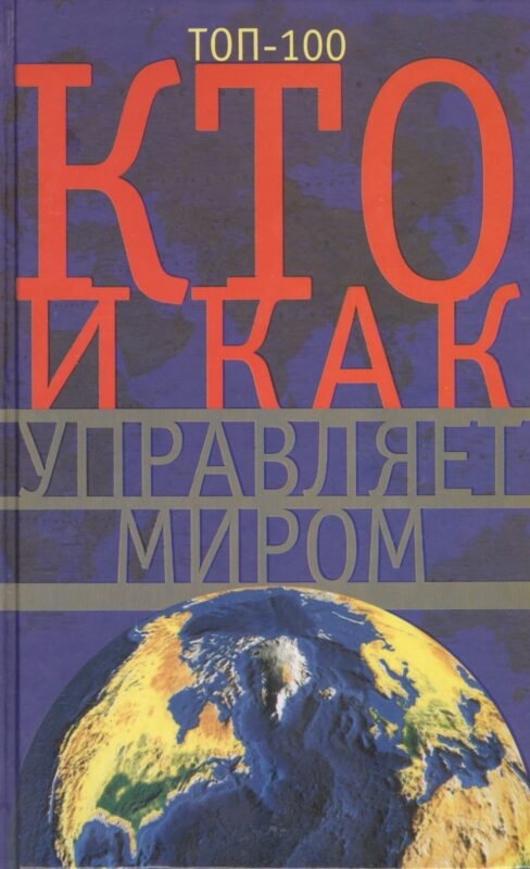 Кто и как управляет миром. Все, что вы хотели знать об общественных и государственых органах власти, разведке и террористических группах