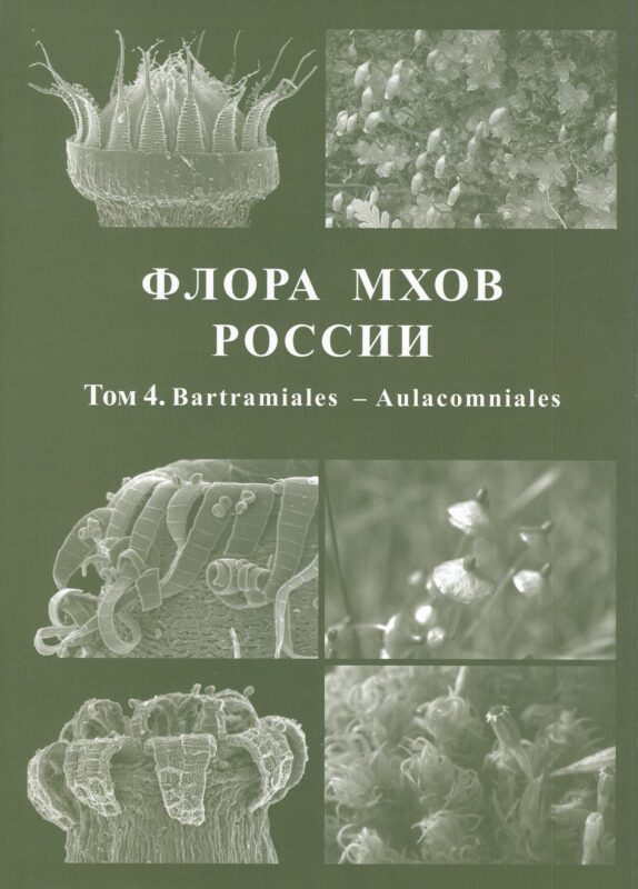 Флора мхов России. Том 4. Bartramiales - Aulacomniales