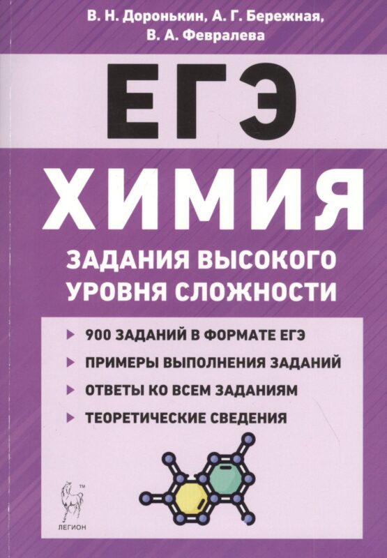 Химия. ЕГЭ. 10-11 классы. Задания высокого уровня сложности. Учебно-методическое пособие