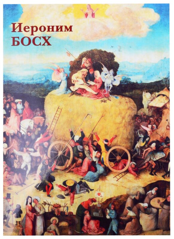 Иероним Босх