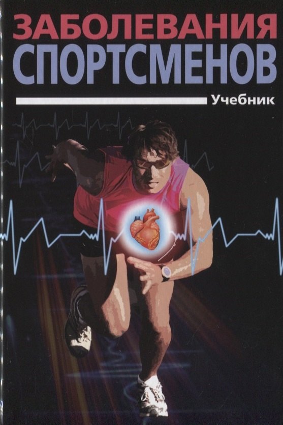 Заболевания спортсменов: учебник