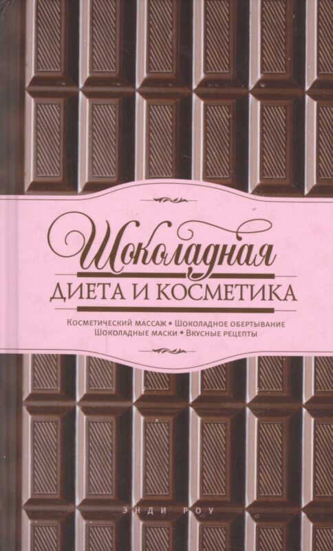 Шоколадная диета и косметика