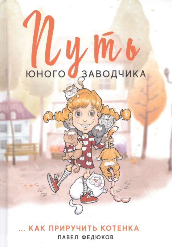 Путь юного заводчика ...как приручить котенка