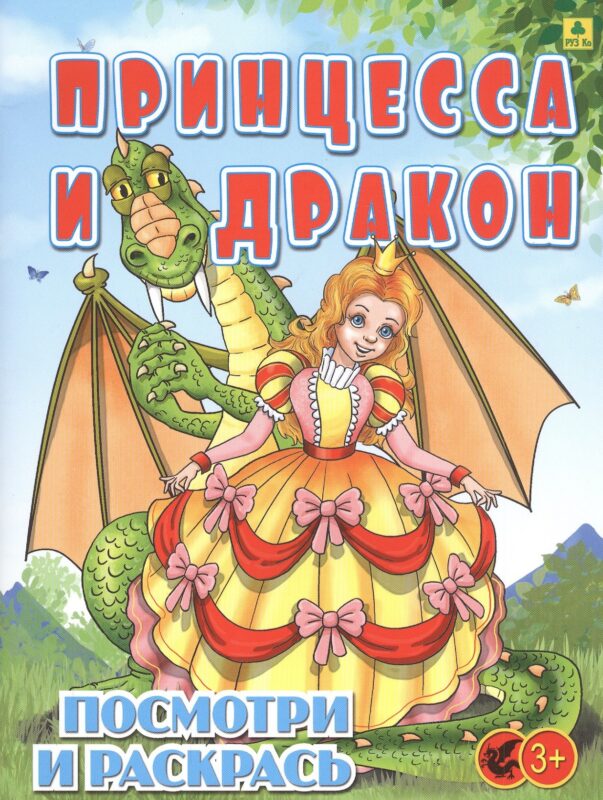 Принцесса и Дракон. Посмотри и раскрась