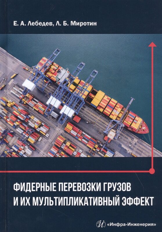 Фидерные перевозки грузов и их мультипликативный эффект. Монография