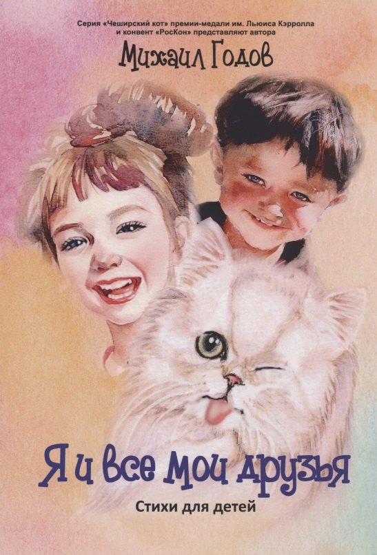 Я и все мои друзья:стихи для детей