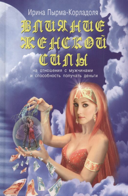 Влияние женской силы на отношения с мужчинами и способность получать деньги
