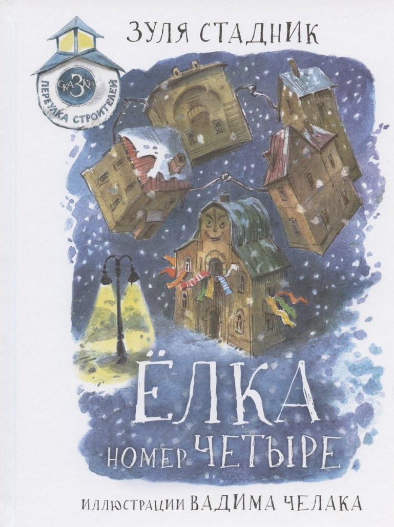 Елка номер четыре. Сказки переулка Строителей