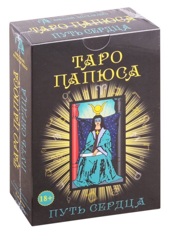 Набор Таро Папюса. Путь сердца (книга + 78 карт)