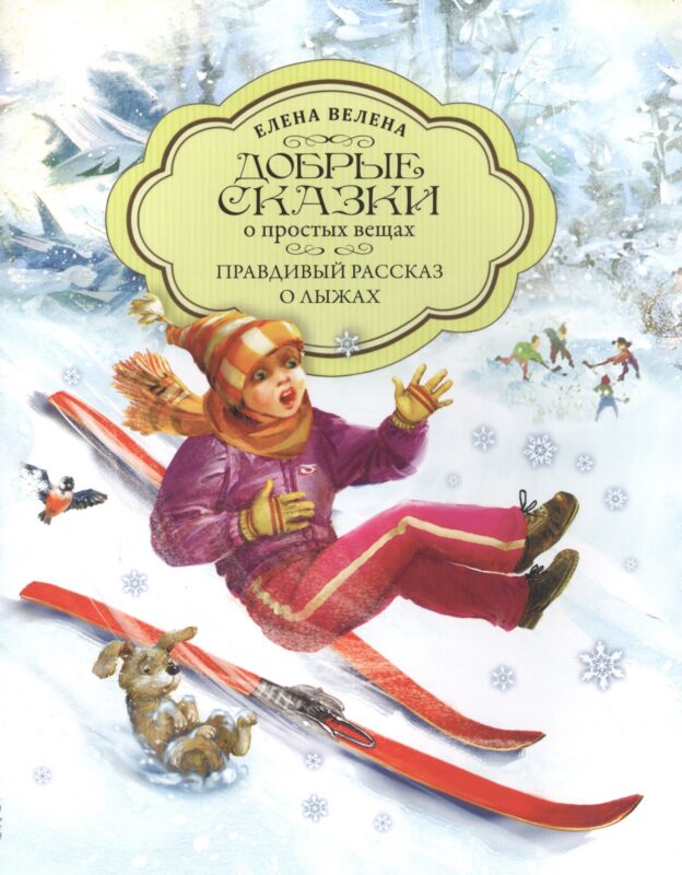 Добрые сказки о простых вещах. Правдивый рассказ о лыжах