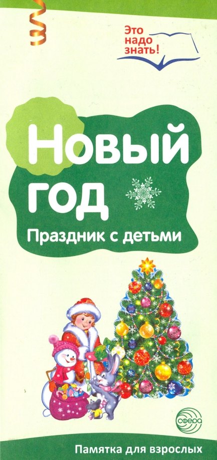 Новый год. Празднуем с детьми. Буклет к Ширмочке информационной (2 фальца, цветной). А4