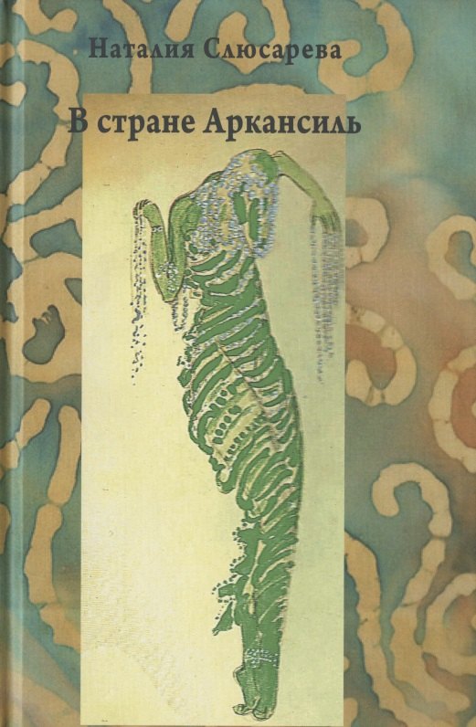 В стране Аркансиль