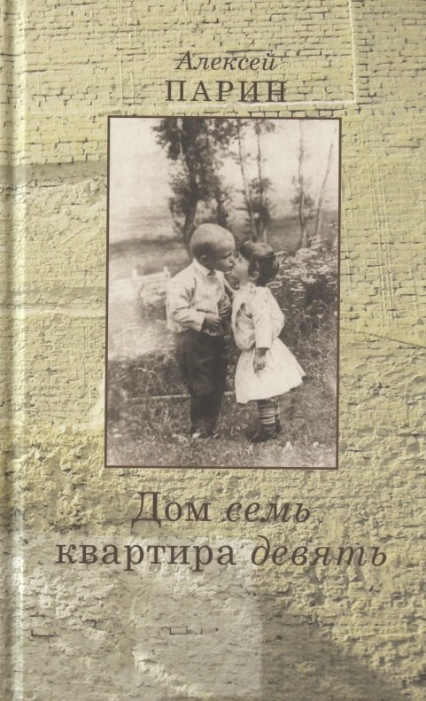 Дом семь квартира девять