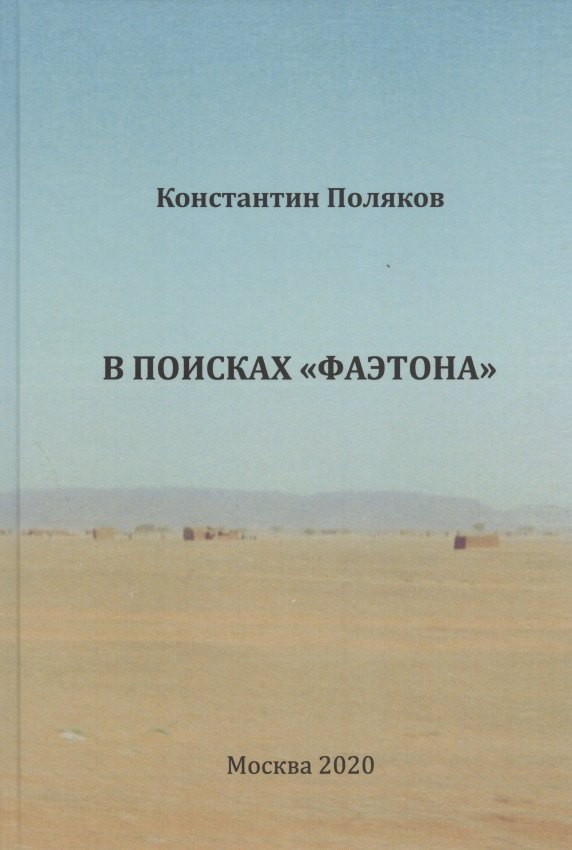 В поисках "Фаэтона"