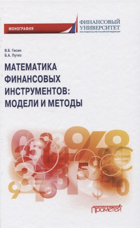 Математика финансовых инструментов: модели и методы. Монография