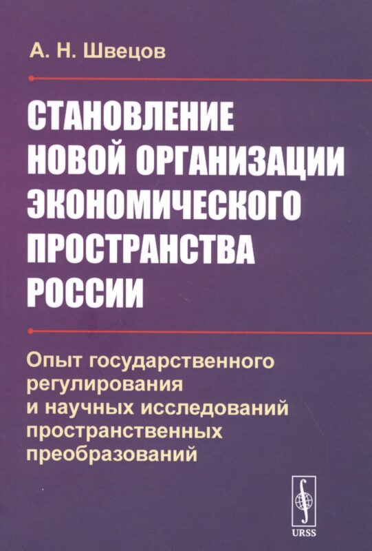 Становление новой организации экономического пространства России. Опыт государственного регулирования и научных исследований пространственных преобразований