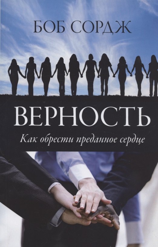 Верность. Как обрести преданное сердце