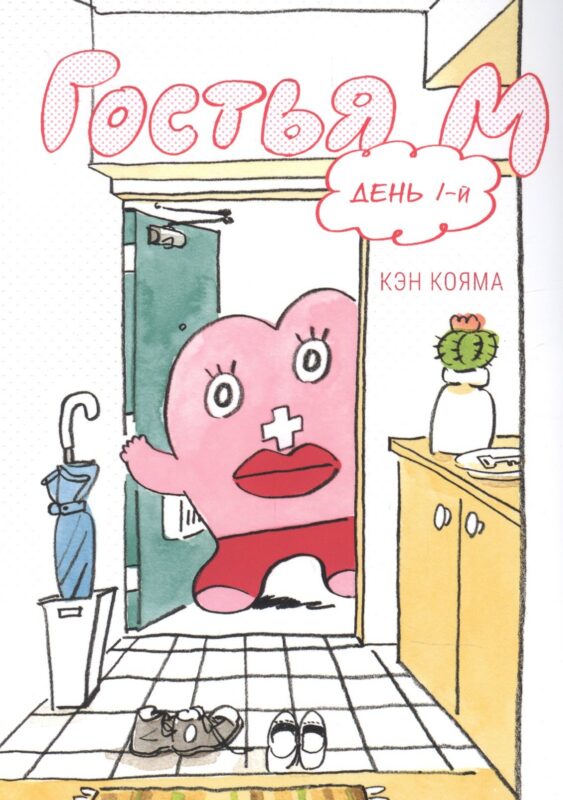 Гостья М. Том 1 - День 1. Манга