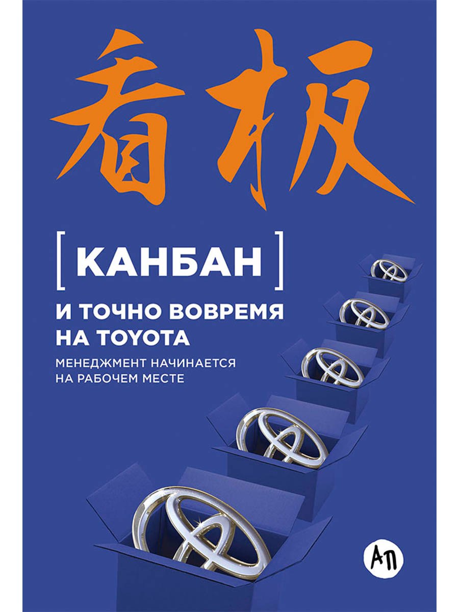 Канбан и точно вовремя на Toyota: Менеджмент начинается на рабочем месте