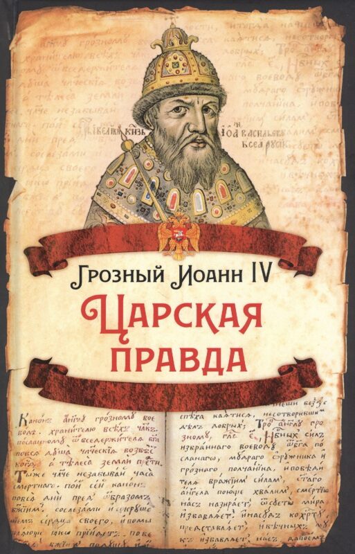 Царская правда