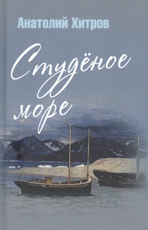 Студеное море