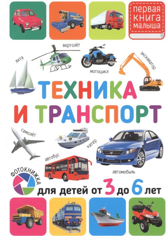 Техника и транспорт. Для детей от 3 до 6 лет