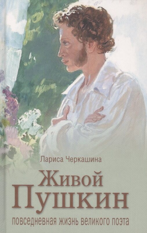 Черкашина Л. А. Живой Пушкин. Повседневная жизнь великого поэта.