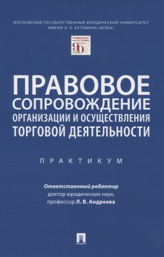 Правовое сопровождение организации и осуществления торговой деятельности. Практикум