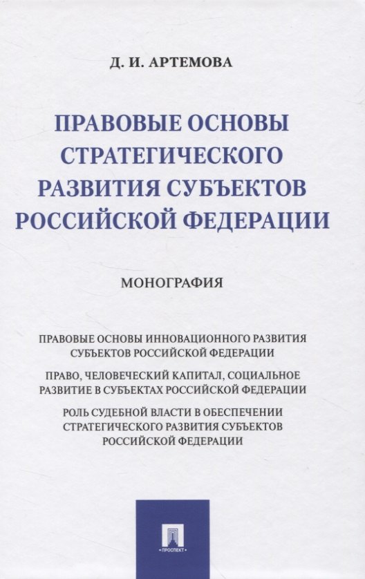 Правовые основы стратегического развития субъектов Российской Федерации. Монография