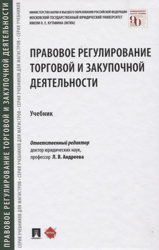 Правовое регулирование торговой и закупочной деятельности. Учебник