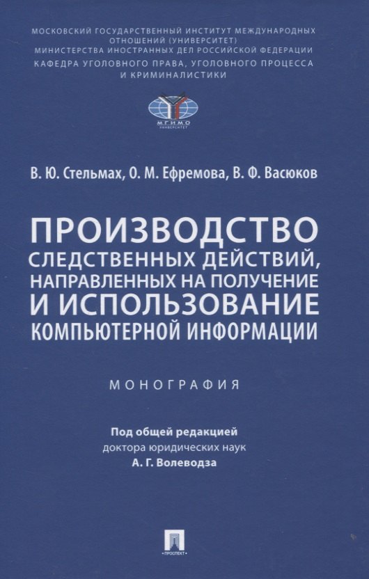 Производство следственных действий, направленных на получение и использование компьютерной информации. Монография