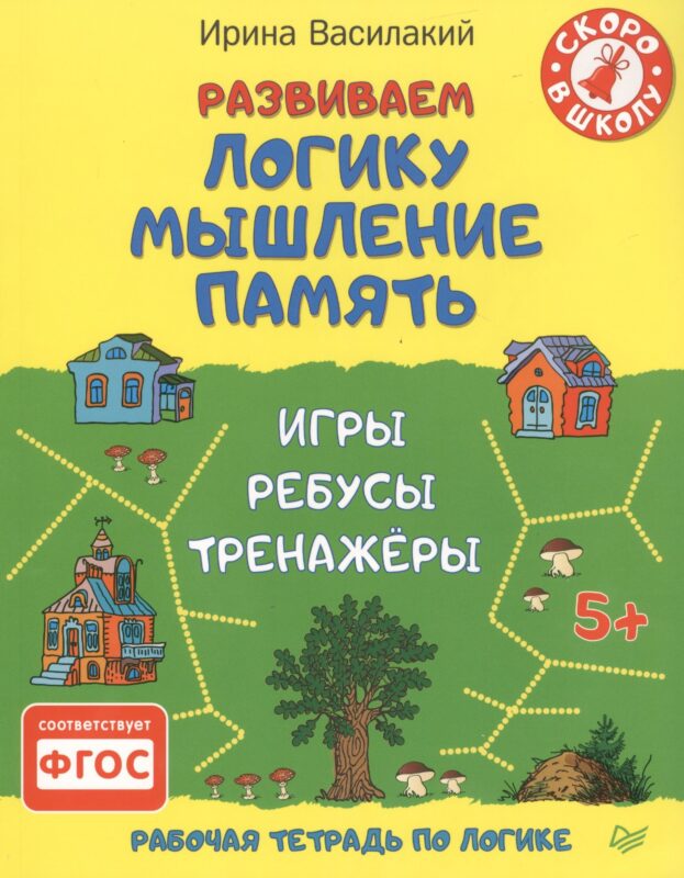 Развиваем логику, мышление, память. Игры, ребусы, тренажёры