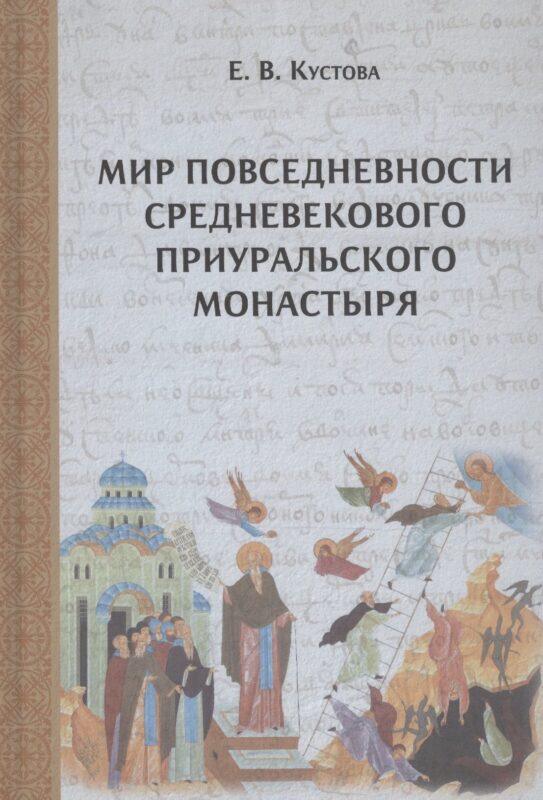 Мир повседневности средневекового приуральского монастыря