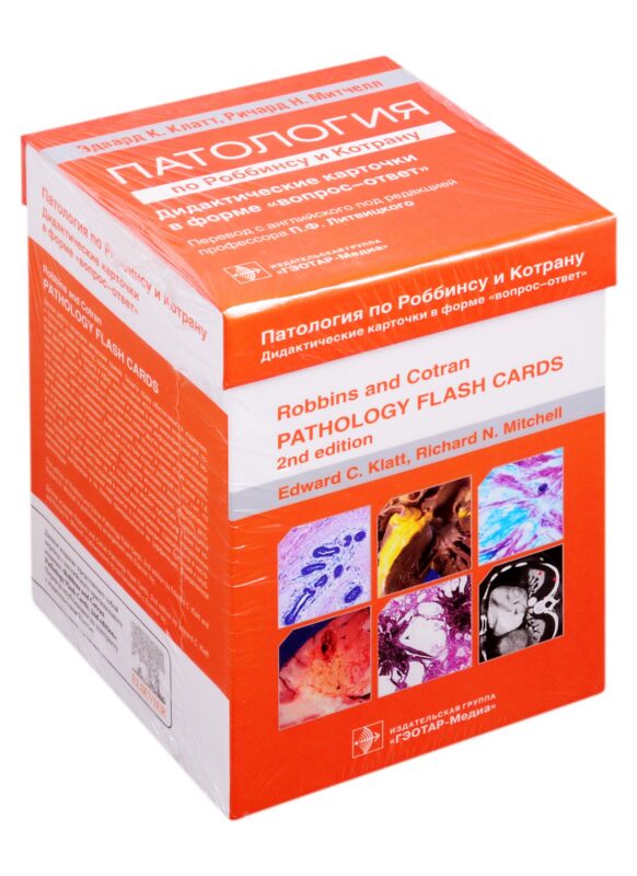 Патология по Роббинсу и Котрану. Дидактические карточки в форме "вопрос-ответ"