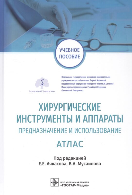 Хирургические инструменты и аппараты Предназначение и использование Атлас. Учебное пособие