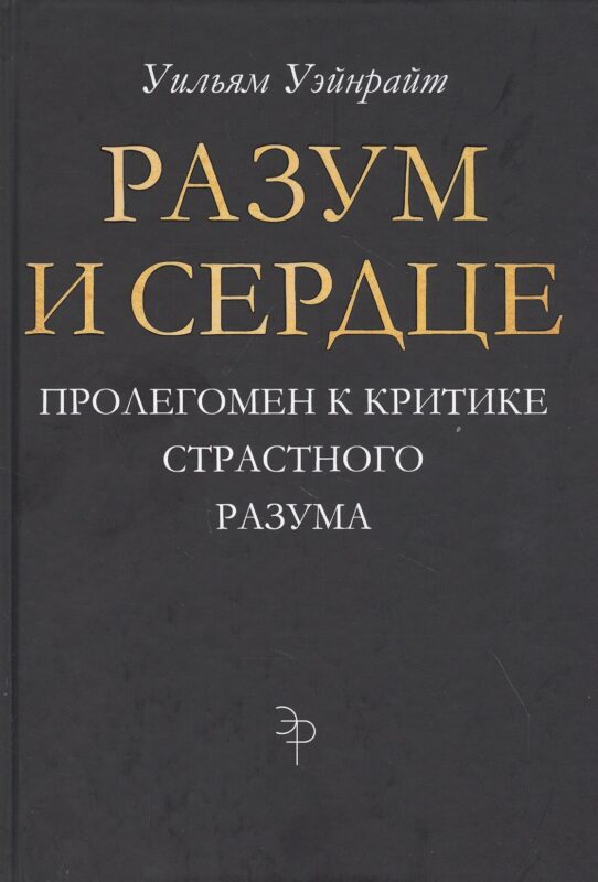Разум и сердце: Пролегомен к критике страстного разума
