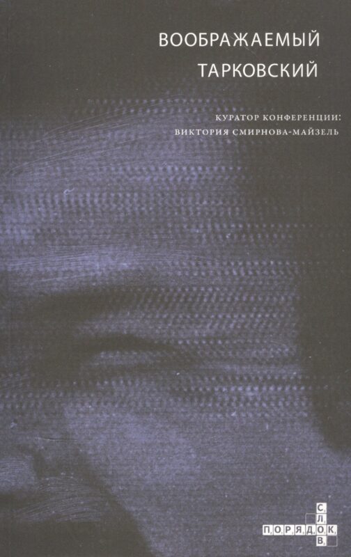 Воображаемый Тарковский. VI Международная научная конференция МКФ "Зеркало"