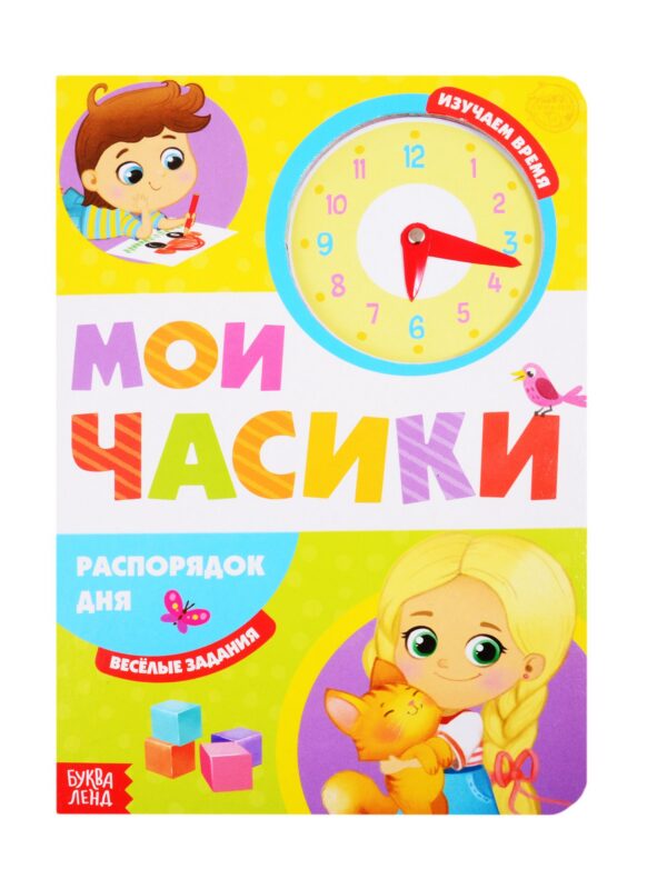 «Распорядок дня». Картонная книга с часиками