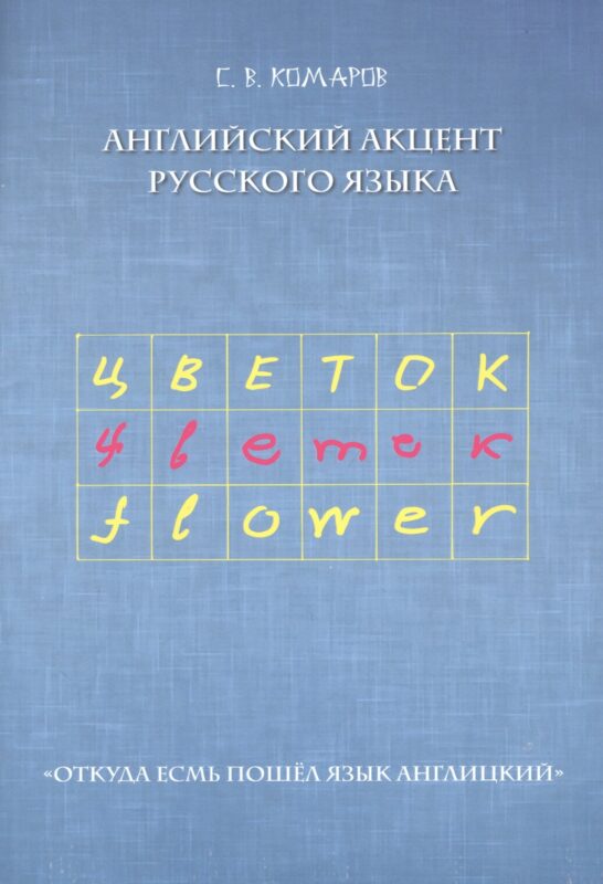 Английский акцент русского языка. "Откуда есмь пошел язык англицкий"