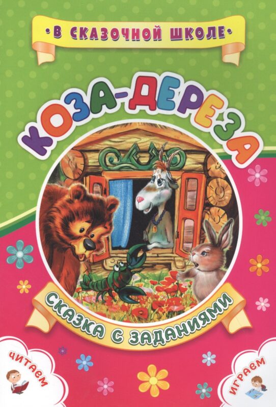 Коза-дереза. Сказка с заданиями