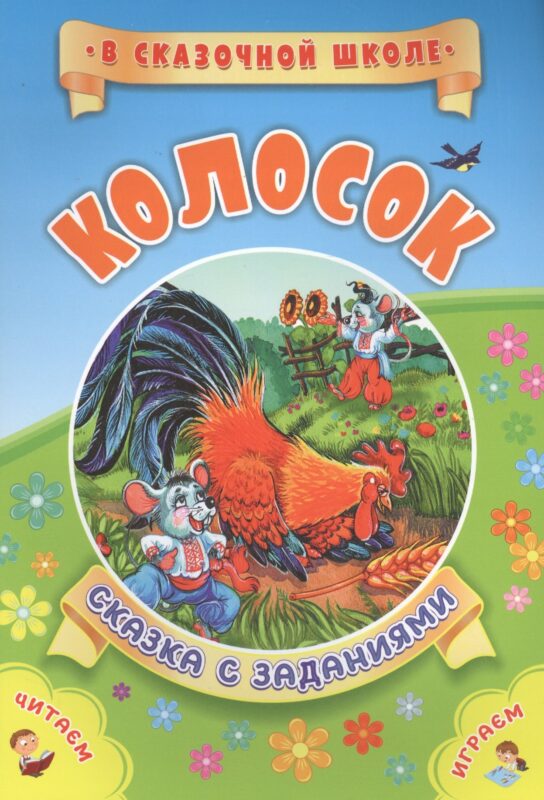 Колосок. Сказка с заданиями