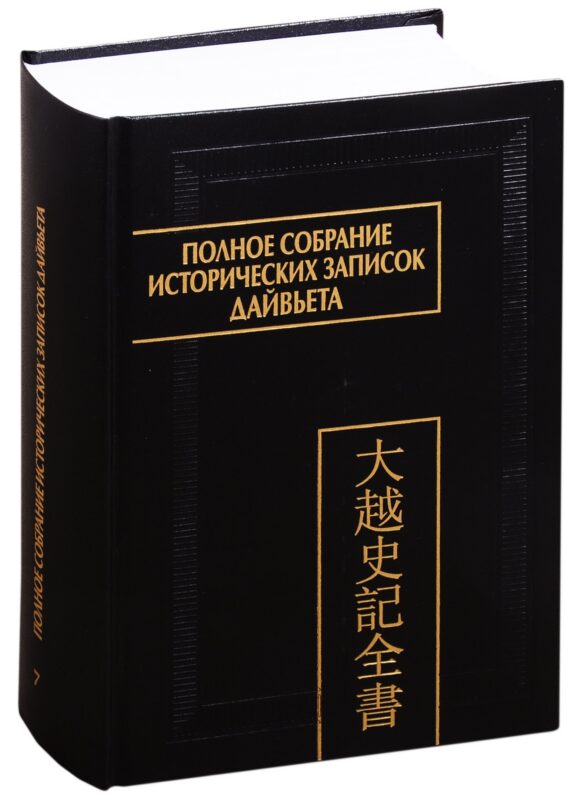 Полное собрание исторических записок Дайвьета. В 8 томах. Том 7. Основные анналы. Главы XVI-XVII