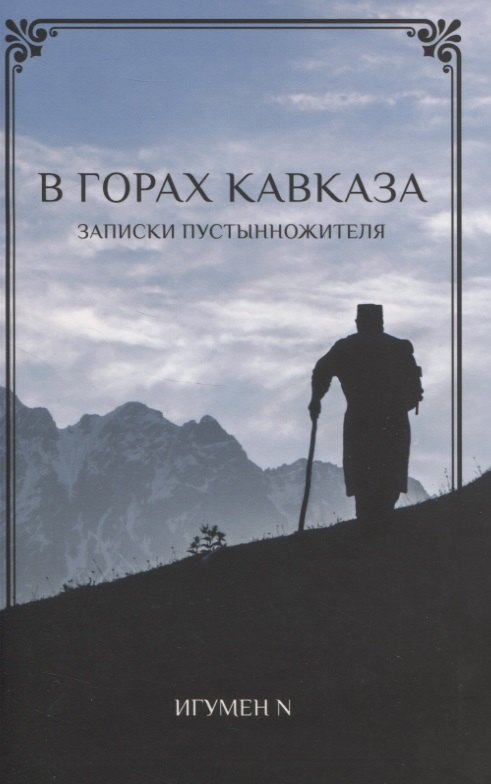 В Горах Кавказа. Записки пустынножителя