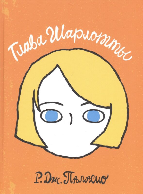 Глава Шарлотты