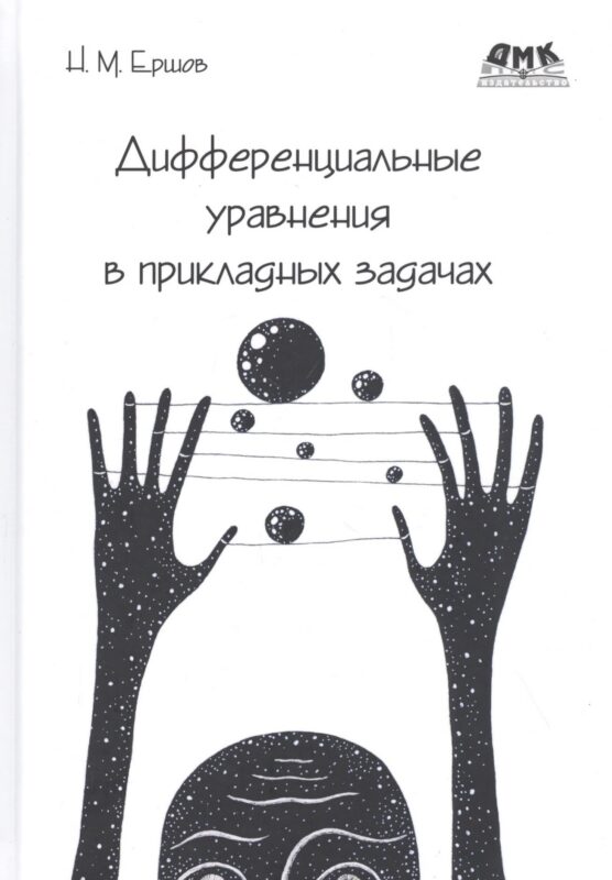 Дифференциальные уравнения в прикладных задачах