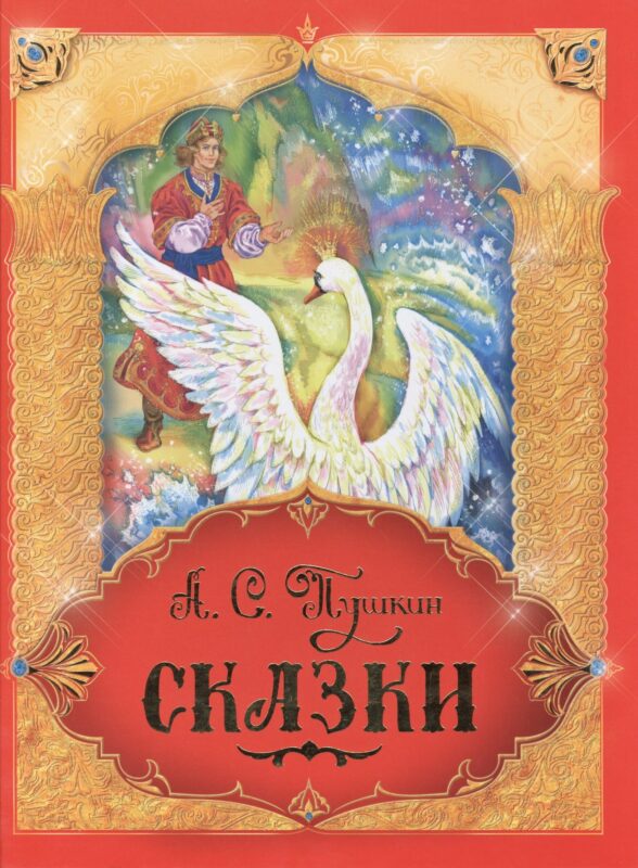 Сказки