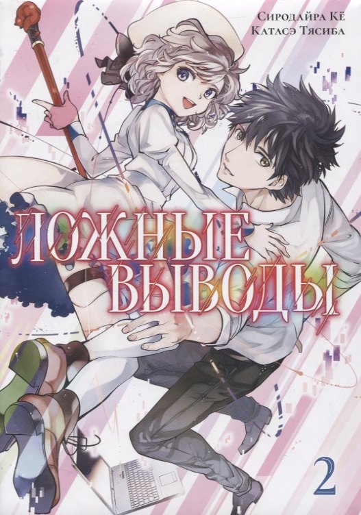 Ложные выводы. Том 2 (Kyokou Suiri). Манга
