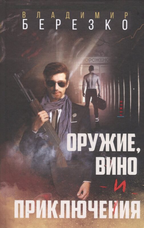 Оружие, вино и приключения: Роман